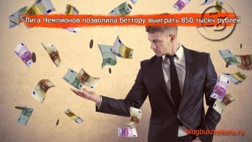 Лига Чемпионов позволила беттору заработать 850 тысяч рублей
