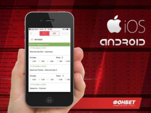 FonBet скачать приложение на айфон